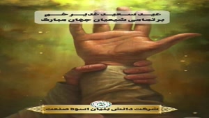 کلیپ تبریک عید غدیر/عید سعید غدیر خم مبارک/ استوری عید غدیر