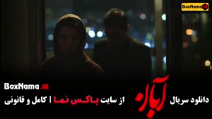 دانلود قسمت ۱۳ سریال آبان / سریال آبان قسمت۹