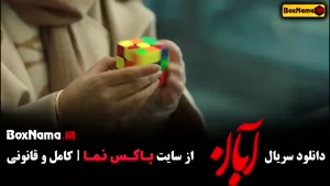 آبان قسمت اول تا هفدهم پایانی (شهاب حسینی)