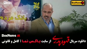 دانلود سریال قهوه پدری - فیلم کمدی ایرانی