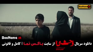 فیلم وحشی قسمت ۵ جواد عزتی / دانلود وحشی ایرانی