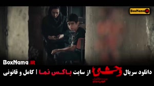 دانلود فیلم وحشی قسمت ۴ جواد عزتی / سریال وحشی ایرانی