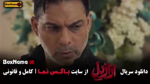دانلود قسمت 8 سریال ازازیل - ایرانی