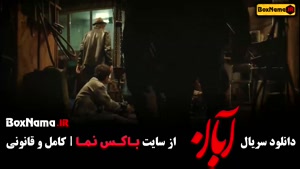 دانلود سریال آبان قسمت ۱۶ - فیلم  ابان قسمت ۱۷