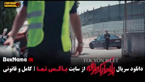 فیلم بلیط یک طرفه قسمت ۶ شش