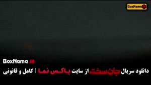 سریال های ایرانی / جان سخت قسمت اول تا 19