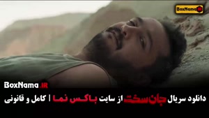 سریال جان سخت قسمت ۹ / جان سخت ایرانی قسمت ۱۰