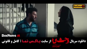 دانلود قسمت دوم وحشی ایرانی / سریال وحشی قسمت ۳