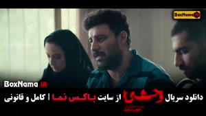 سریال وحشی ایرانی قسمت ۵ / دانلود قسمت اخر وحشی