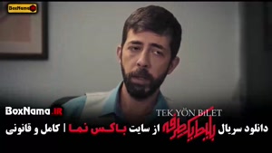 دانلود سریال بلیط یکطرفه قسمت ۴ (سریال های ایرانی جدید)