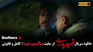 فیلم قهوه پدری قسمت ۱ تا ۱۷ کامل مهران مدیری