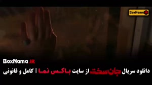 دانلود سریال جان سخت قسمت ۱۳