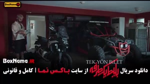 بلیط یک طرفه قسمت ۷ و ۸