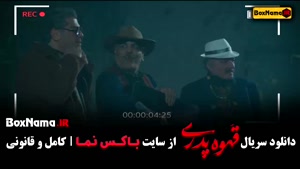 سریال قهوه پدری قسمت ۵ پنجم / مهران مدیری