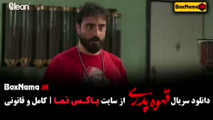 دانلود سریال قهوه پدری قسمت ۸