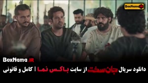 سریال جان سخت قسمت ۱۱ / جان سخت ایرانی قسمت ۸