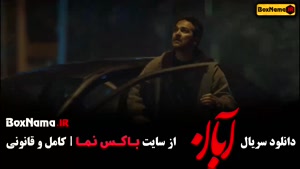 دانلود قسمت ۱۰ سریال آبان (با بازی شهاب حسینی)