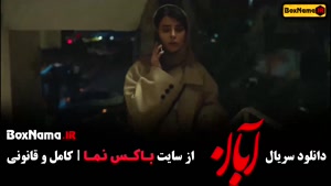 فیلم آبان قسمت ۳ / دانلود ابان شهاب حسینی