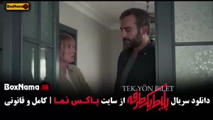 بلیت یک طرفه به استانبول قسمت ۱ تا ۸ کامل