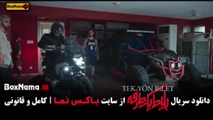 بلیط یکطرفه سریال جدید ایرانی