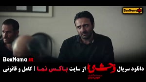 دانلود سریال وحشی هومن سیدی قسمت اول تا هشتم کامل