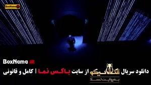 مافیا الکلاسیکو قسمت اول مجری سیامک انصاری