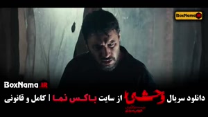 فیلم وحشی قسمت ۳ / وحشی قسمت 3