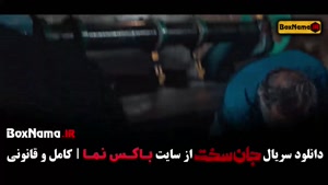 جان سخت قسمت ۱۴ / سریال جان سخت قسمت ۱۰