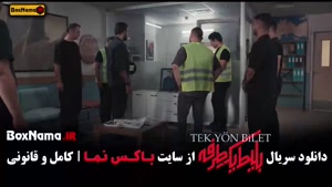 سریال های ایرانی / دانلود سریال بلیط یکطرفه