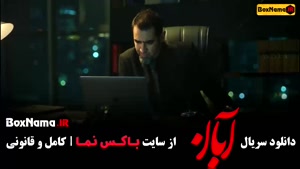 آبان قسمت ۱۷ سریال جدید شهاب حسینی