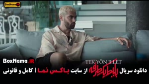 سریال درام بلیط یک طرفه قسمت ۱ تا اخر