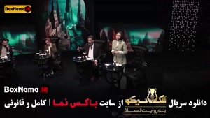 الکلاسیکو قسمت اول تا یازدهم کامل (سیامک انصاری)