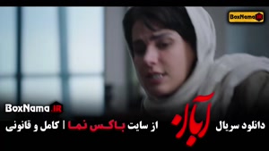 سریال آبان قسمت 10 / دانلود ابان قسمت ۱۱ مینا ساداتی