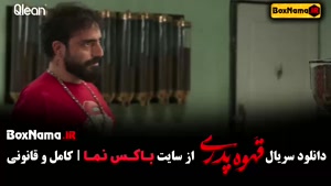 دانلود قهوه پدری قسمت ۶ (مهران مدیری شاه گل)