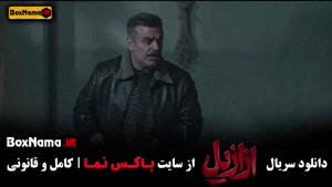 ازازیل قسمت ۸ هشت