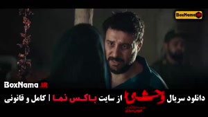 فیلم وحشی ایرانی قسمت اول تا ۷ نگار جواهریان