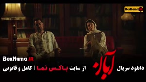 سریال آبان قسمت ۱۱ / دانلود ابان قسمت ۱۲ مینا ساداتی