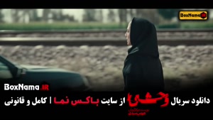 دانلود وحشی قسمت اول تا هشتم (فصل اول کامل)