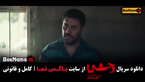 دانلود سریال وحشی هومن سیدی قسمت دوم / فیلم وحشی ۲