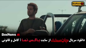 سریال جان سخت قسمت ۳ / سریال جان سخت قسمت ۴