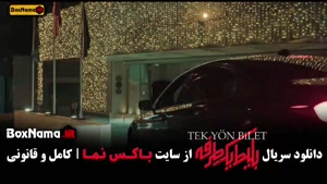 سریال بلیط یکطرفه قسمت ۴ چهارم / حامد کمیلی