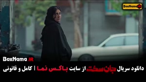 سریال جان سخت قسمت ۷ / جان سخت ایرانی قسمت ۱۲