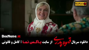 دانلود قهوه پدری قسمت ۷ (کارگردان مهران مدیری شاه گل)