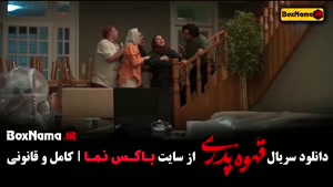 سریال قهوه پدری مهران مدیری (شاه گل) قسمت ۱ تا اخر