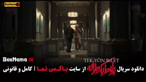 فیلم بلیط یک طرفه قسمت ۱ تا ۸ کامل حامد کمیلی