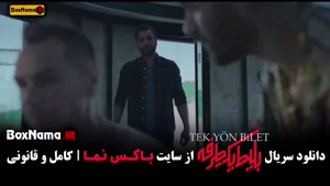 دانلود بلیط یکطرفه به استانبول قسمت ۱ تا ۸ آخر