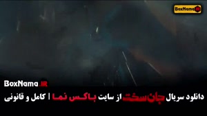 سریال جان سخت قسمت ۸ / جان سخت ایرانی قسمت ۱۱