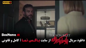 دانلود سریال بلیط یک طرفه قسمت ۵