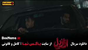 سریال جدید ازازیل قسمت ۱ تا ۱۳ کامل