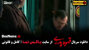 قهوه پدری قسمت ۱ (سریال های کمدی ایرانی)